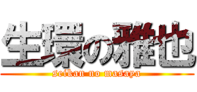 生環の雅也 (seikan no masaya)