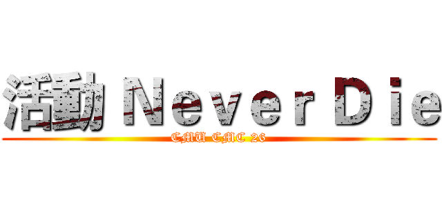 活動 Ｎｅｖｅｒ Ｄｉｅ (CMU CMC 26)