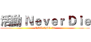 活動 Ｎｅｖｅｒ Ｄｉｅ (CMU CMC 26)