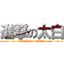 進撃の太白 (attack on taibai)