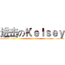 进击のＫｅｌｓｅｙ (attack on titan)