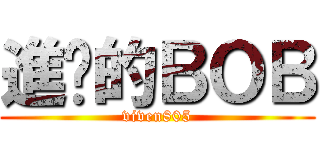 進擊的ＢＯＢ (viven805)
