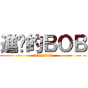 進擊的ＢＯＢ (viven805)
