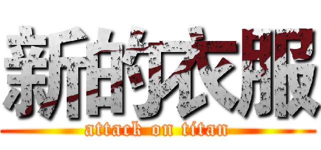 新的衣服 (attack on titan)