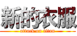 新的衣服 (attack on titan)