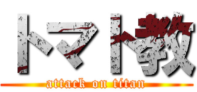 トマト教 (attack on titan)