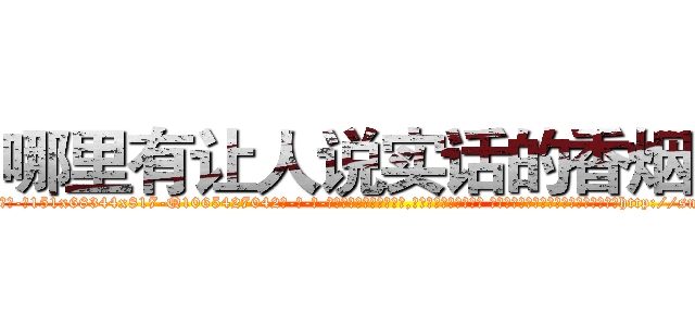 哪里有让人说实话的香烟买 (哪里有让人说实话的香烟买【电-话151x68344x817-Q1065427042元-吉-药-业】我们做的是长期生意,靠的是老客户长期支持 哪里有让人说实话的香烟买在发表了一篇http://sngk.net/McFFZA

参考消息网我们做的是长期生意,靠的是老客户长期支持也许我们早该意识到，就连鲍勃·霍斯金斯（金球奖戏剧类电影男主角 
)