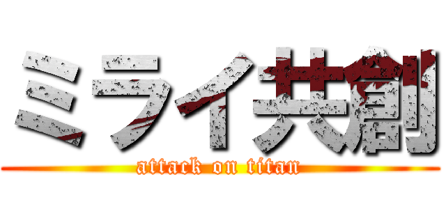 ミライ共創 (attack on titan)