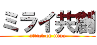 ミライ共創 (attack on titan)