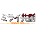 ミライ共創 (attack on titan)