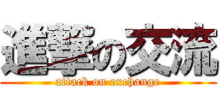 進撃の交流 (attack on exchange)