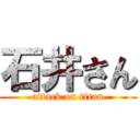 石井さん (attack on titan)