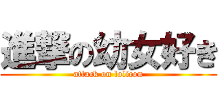 進撃の幼女好き (attack on lolicon)