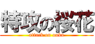 特攻の桜花 (attack on ouka)