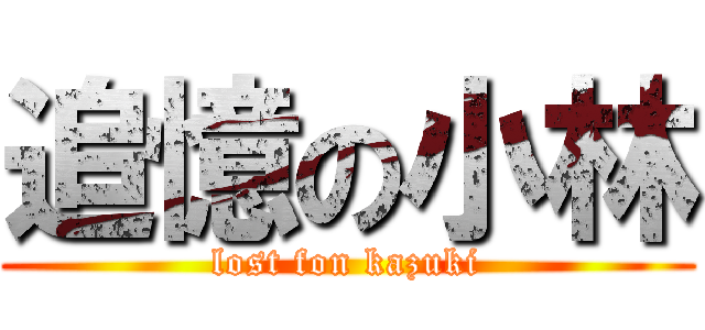 追憶の小林 (lost fon kazuki)