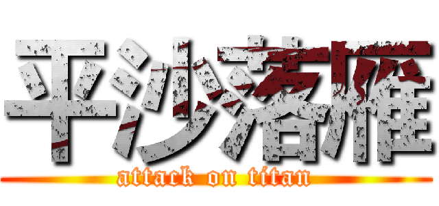 平沙落雁 (attack on titan)