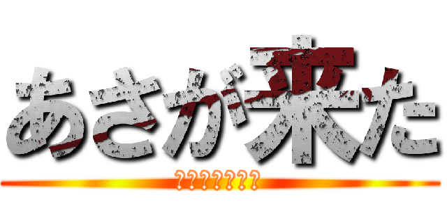 あさが来た (連続テレビ小説)