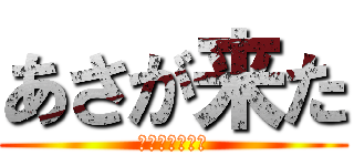 あさが来た (連続テレビ小説)