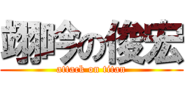 翊吟の俊宏 (attack on titan)