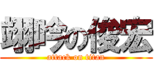 翊吟の俊宏 (attack on titan)