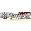 翊吟の俊宏 (attack on titan)