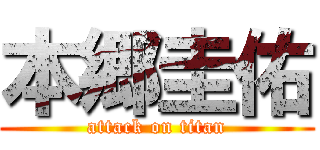 本郷圭佑 (attack on titan)