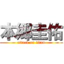 本郷圭佑 (attack on titan)