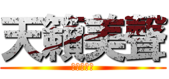 天籟美聲 (帥氣的鯊魚)