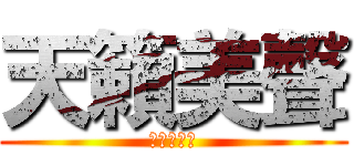 天籟美聲 (帥氣的鯊魚)