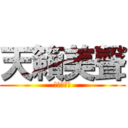 天籟美聲 (帥氣的鯊魚)