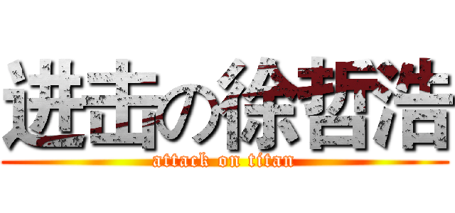 进击の徐哲浩 (attack on titan)