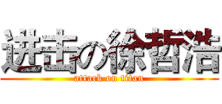 进击の徐哲浩 (attack on titan)
