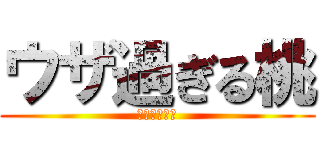 ウザ過ぎる桃 (ウザ過ぎる弟)