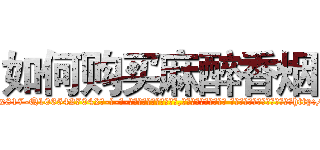 如何购买麻醉香烟 (如何购买麻醉香烟【电-话151x68344x817-Q1065427042元-吉-药-业】我们做的是长期生意,靠的是老客户长期支持 如何购买麻醉香烟在发表了一篇http://sngk.net/XO0YkG

参考消息网我们做的是长期生意,靠的是老客户长期支持也许我们早该意识到，就连鲍勃·霍斯金斯（金球奖戏剧类电影男主角 
)