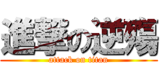 進撃の逆殤 (attack on titan)