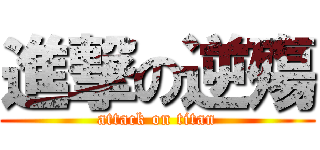 進撃の逆殤 (attack on titan)