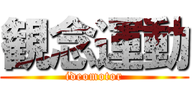 観念運動 (ideomotor)