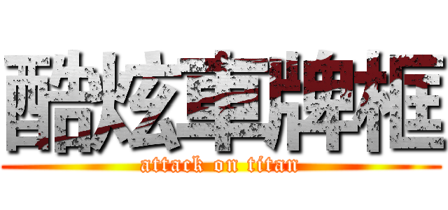 酷炫車牌框 (attack on titan)