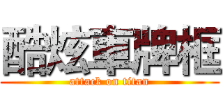 酷炫車牌框 (attack on titan)