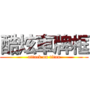 酷炫車牌框 (attack on titan)