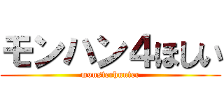 モンハン４ほしい (monsterhunter)