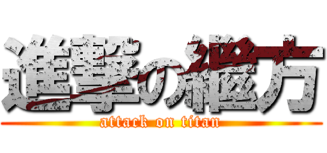 進撃の繼方 (attack on titan)