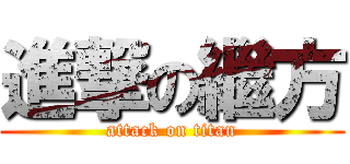 進撃の繼方 (attack on titan)