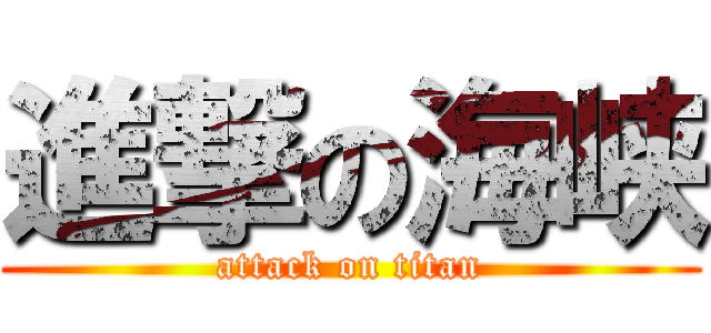 進撃の海峡 (attack on titan)