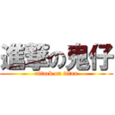 進撃の鬼仔 (attack on titan)