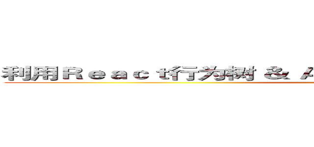 利用Ｒｅａｃｔ行为树 ＆ Ａ星寻路进行智能敌人案例制作 (attack on titan)
