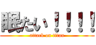 眠たい！！！！ (attack on titan)
