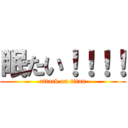 眠たい！！！！ (attack on titan)