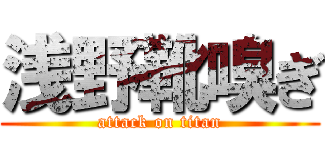 浅野靴嗅ぎ (attack on titan)