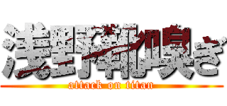 浅野靴嗅ぎ (attack on titan)